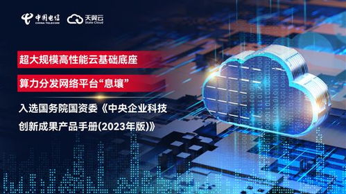 國資委發(fā)布中央企業(yè)科技創(chuàng)新成果產(chǎn)品手冊 天翼云入選